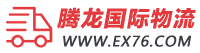 腾龙国际物流